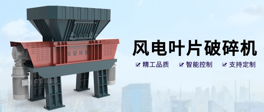 风之再生：退役风电叶片破碎技术与循环经济应用