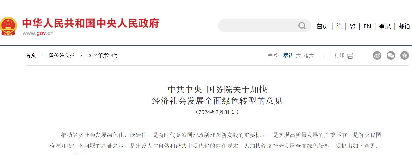 绿色新能源国务院关于意见.jpg