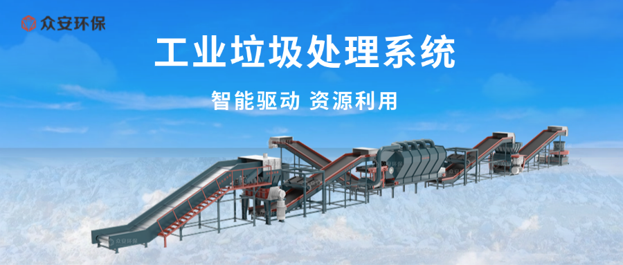 众安环保：智能工业垃圾处理的先锋