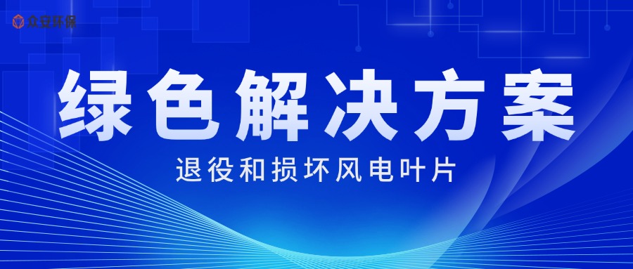 风电叶片处理系统 绿色循环利用新方案