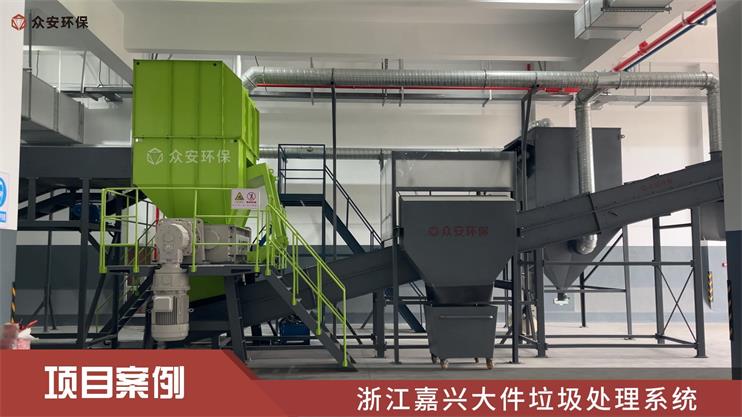 嘉兴首个“多网融合”城乡环卫综合体大件垃圾处理系统