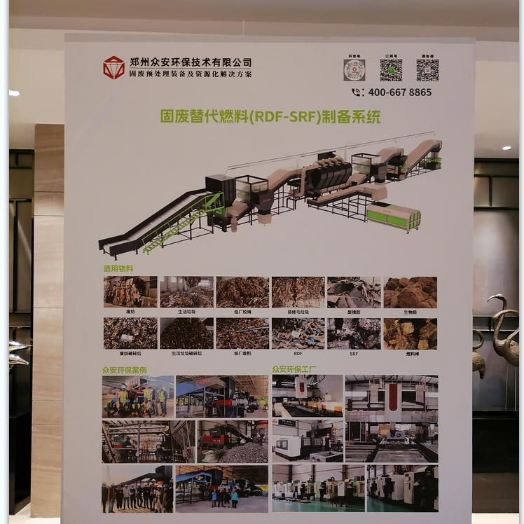 2025 替代燃料大会：众安环保携可燃物RDF 处理系统参展