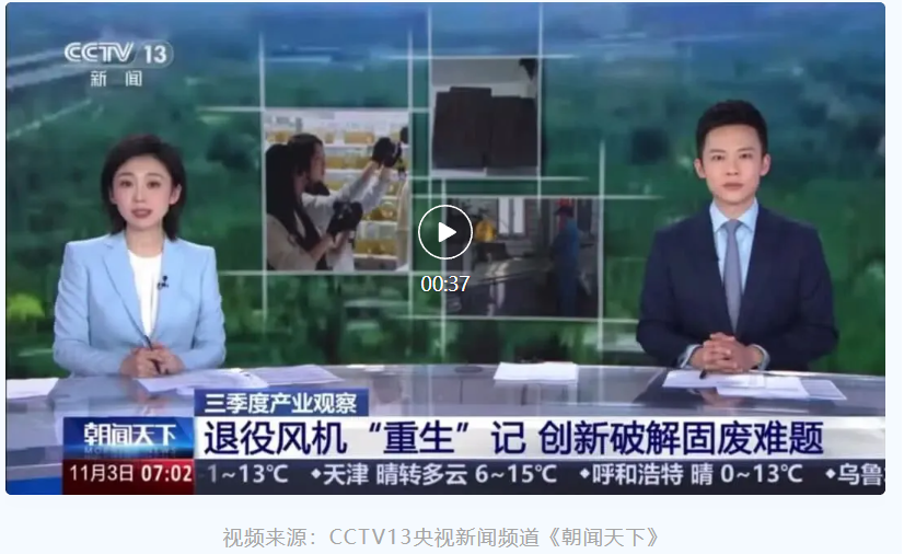 央视聚焦退役风电叶片循环利用，众安环保实力出镜！