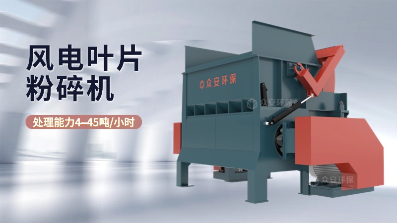 退役风电叶片粉碎机生产厂家选谁家？有何优势？