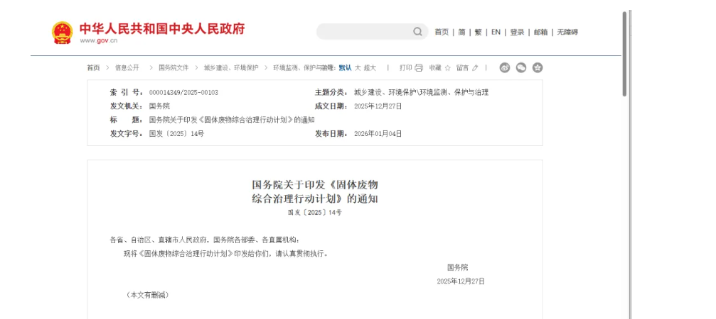 国务院印发《固体废物综合治理行动计划》，为“无废城市”建设提供顶层设计