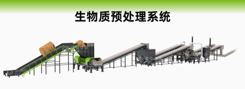 生物资预处理系统.jpg 生物资预处理系统.jpg