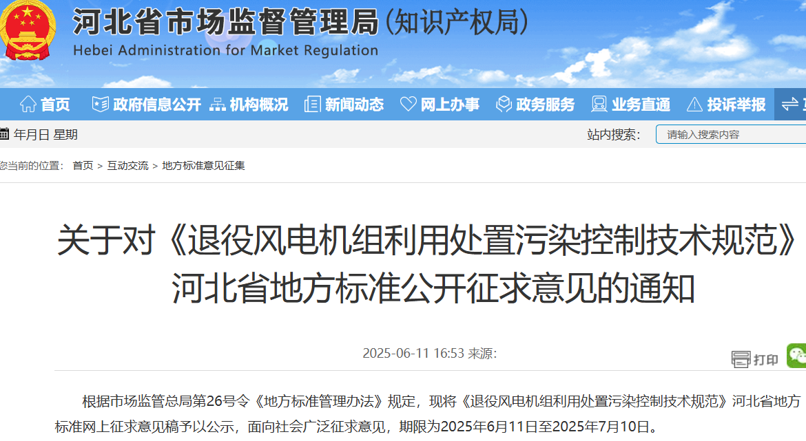 退役风电机组利用处置污染控制技术规范