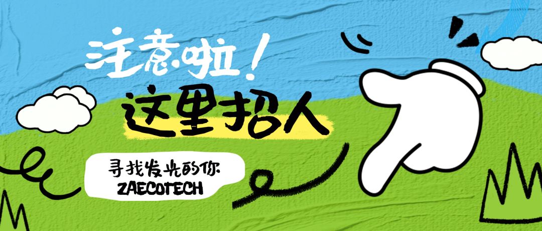 【招贤纳士】众安环保诚聘平面设计岗，双休、有年终奖！