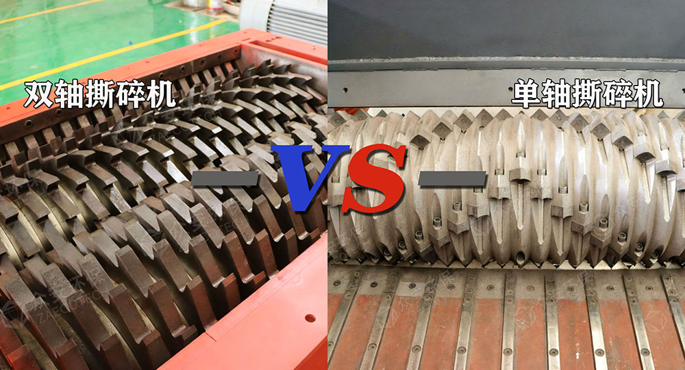 双轴与单轴撕碎机对比.jpg