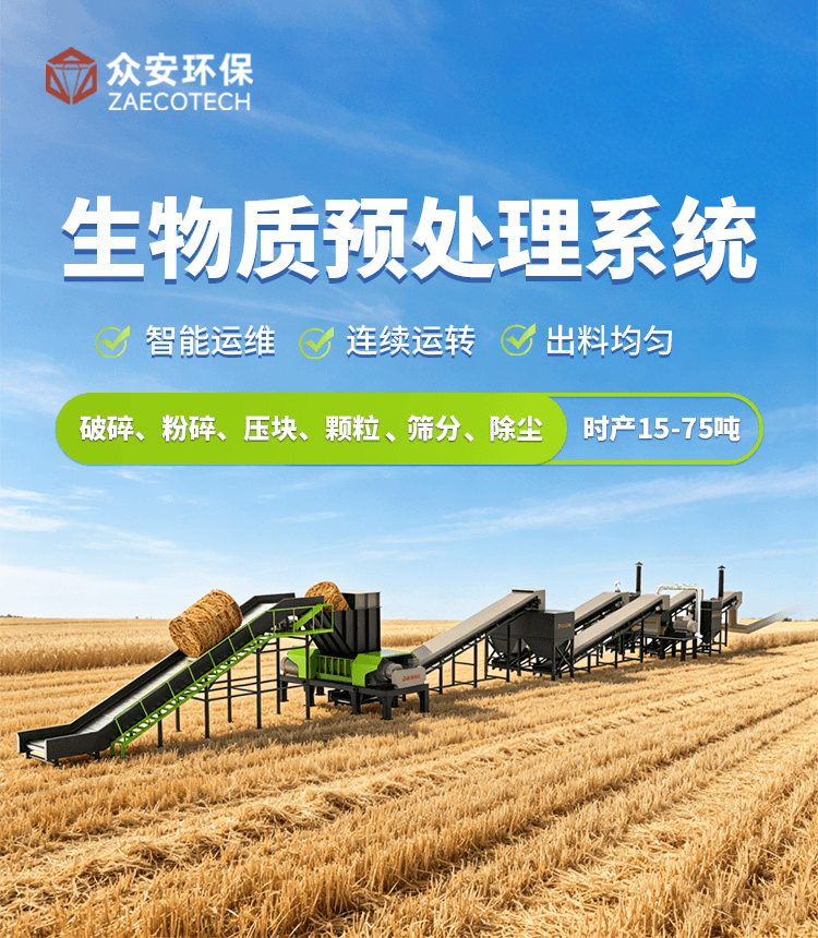 生物质预处理系统.png