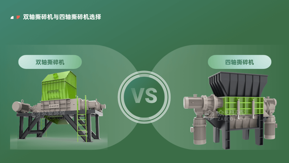 生物质能源制备项目撕碎机选双轴还是四轴？这次终于说清楚了