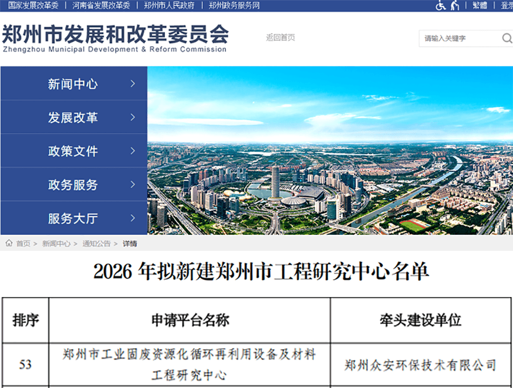 喜报！众安环保成功获批郑州市工业固废资源化循环再利用设备及材料工程研究中心
