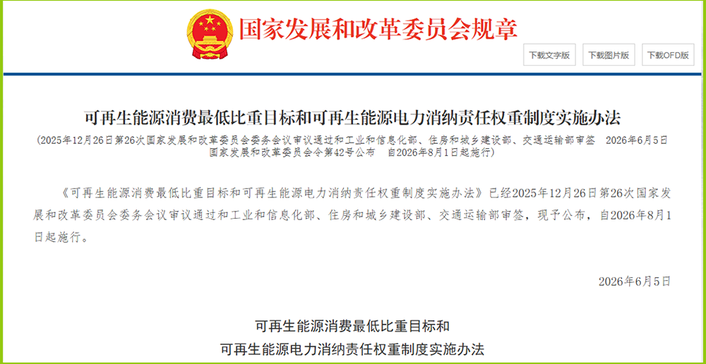 重磅！国家发改委发布42号令：可再生能源消费"最低比重+消纳责任权重&
