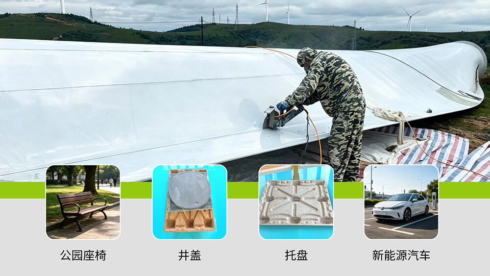 从固废到航天级材料：退役风电叶片的资源化重生之路